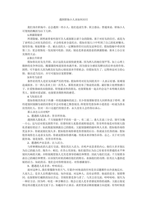 遇到职场小人该如何应付 