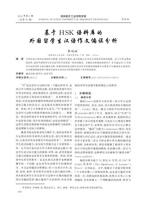 基于HSK语料库的外国留学生汉语作文偏误分析