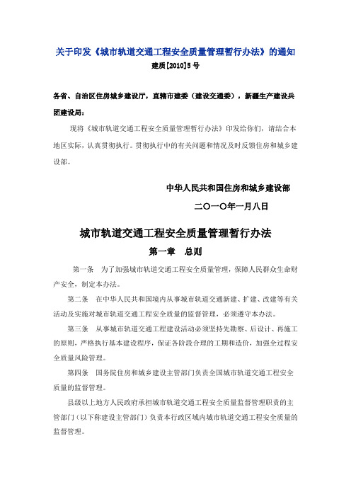 《城市轨道交通工程安全质量管理暂行办法》(建质[2010]5号)