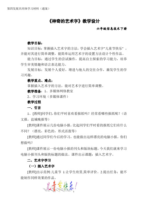 信息技术《神奇的艺术字》教学设计
