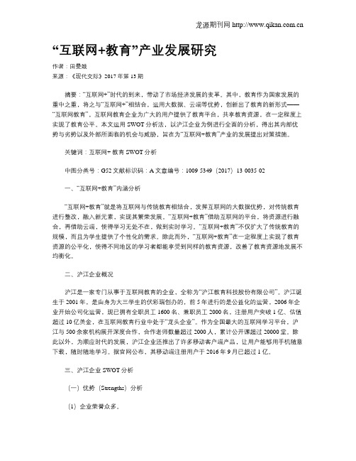 “互联网+教育”产业发展研究