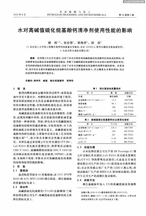 水对高碱值硫化烷基酚钙清净剂使用性能的影响