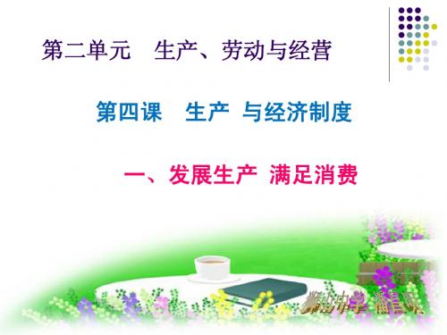高中必修一经济生活第四课第一、二框