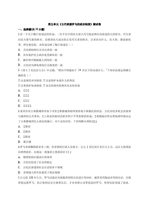 _第五单元《古代希腊罗马的政治制度》测试卷—高中历史北师大版 必修一