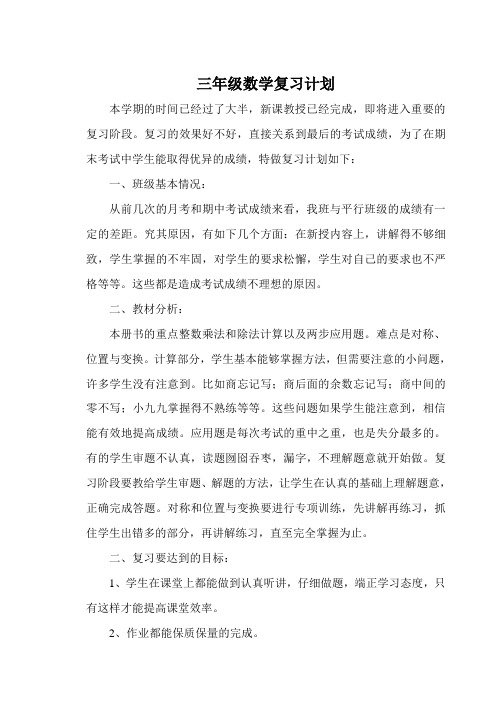 三年级数学复习计划