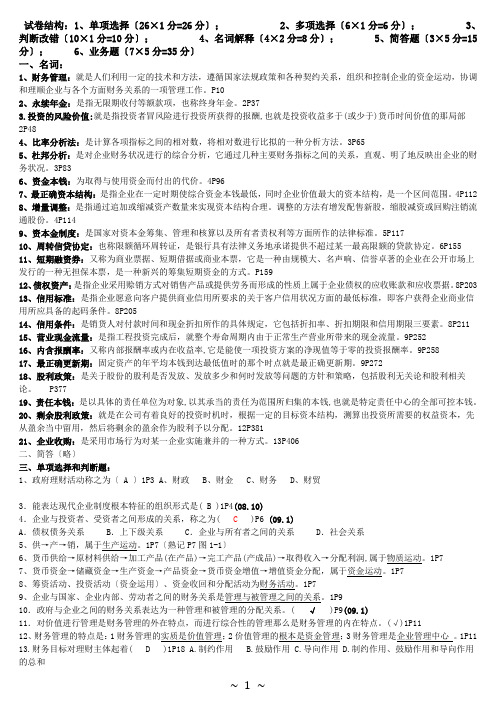 27092财务管理学总复习资料