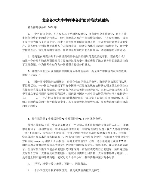 北京各大大牛律师事务所面试笔试试题集