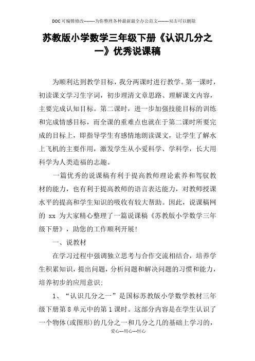 苏教版小学数学三年级下册《认识几分之一》优秀说课稿