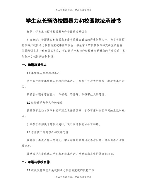 学生家长预防校园暴力和校园欺凌承诺书