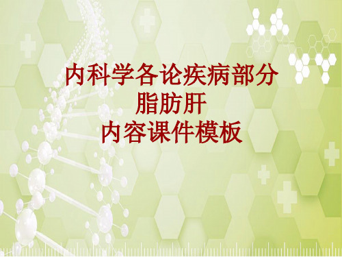 内科学_各论_疾病：脂肪肝_课件模板