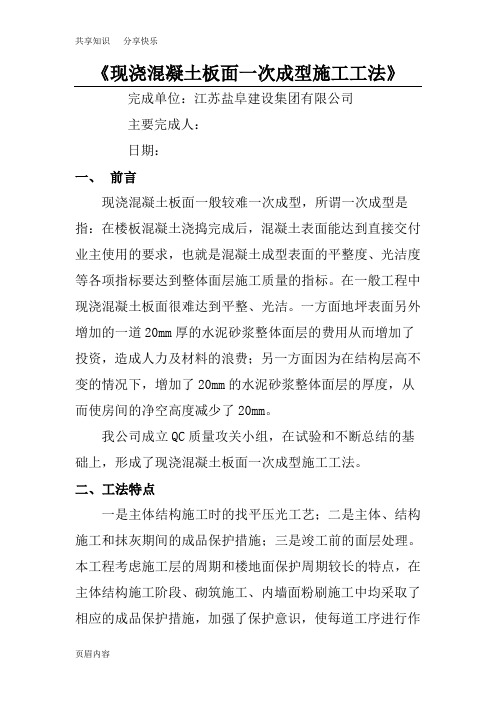 现浇混凝土楼地面一次成型施工工法