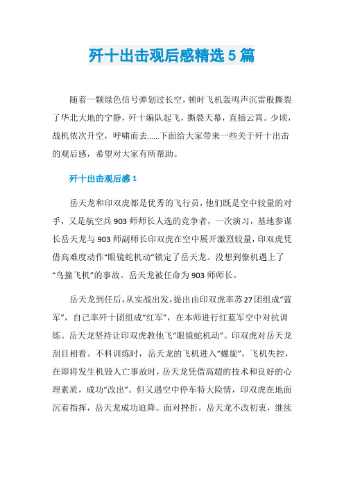 歼十出击观后感精选5篇