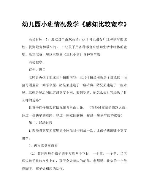 幼儿园小班情境数学《感知比较宽窄》
