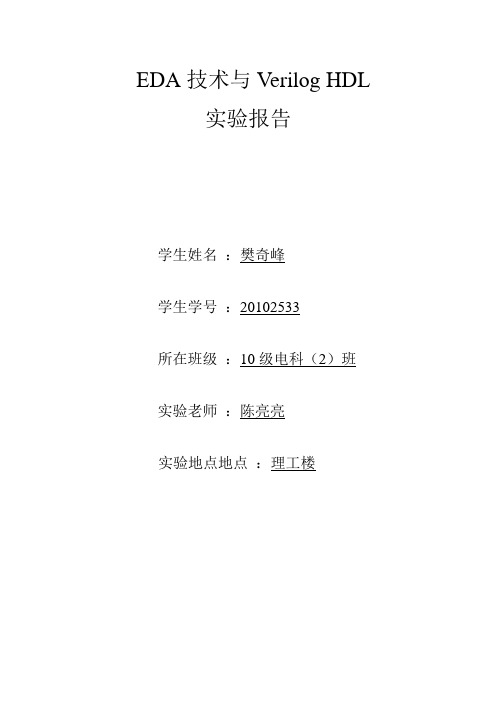 EDA技术与Verilog HDL 实验报告