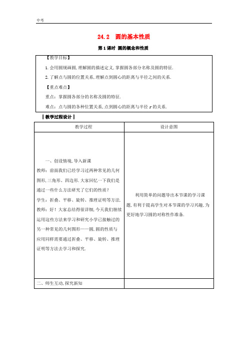 2020学年数学九年级下册第24章圆24.2圆的基本性质教案