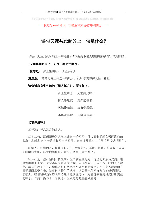 【参考文档】诗句天涯共此时的上一句是什么--范文模板 (3页)