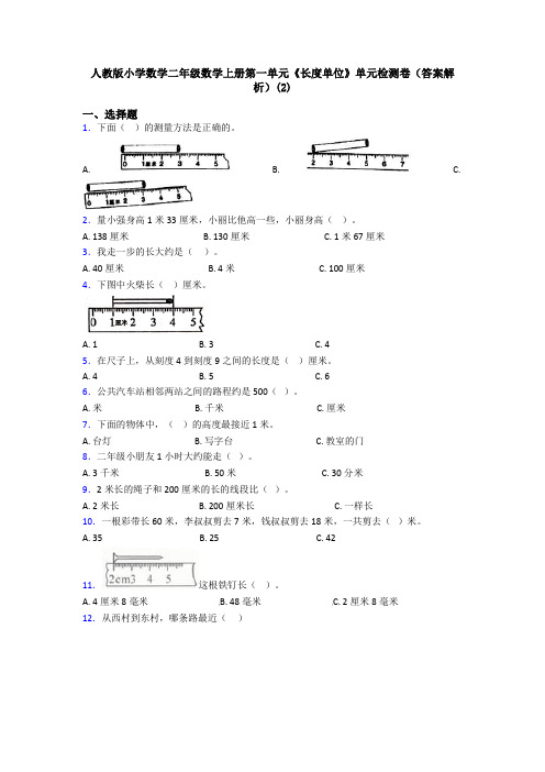 人教版小学数学二年级数学上册第一单元《长度单位》单元检测卷(答案解析)(2)