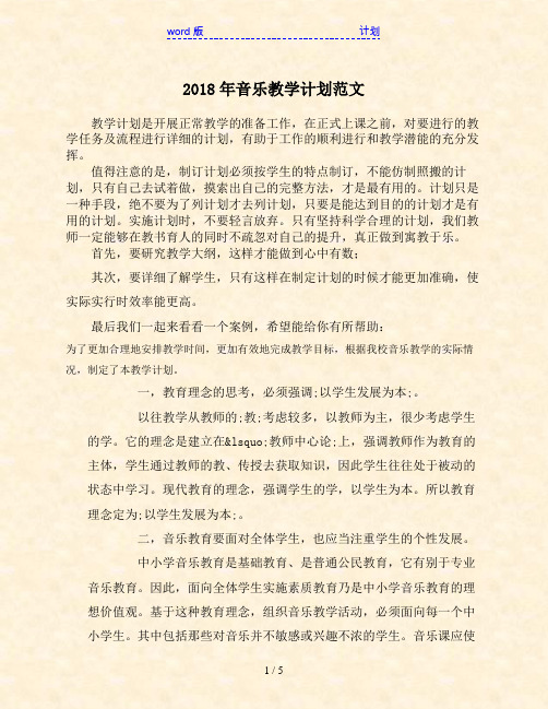 2018年音乐教学计划范文