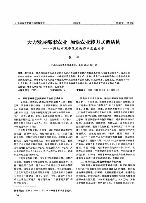 大力发展都市农业  加快农业转方式调结构——潍坊市寒亭区发展都市农业启示