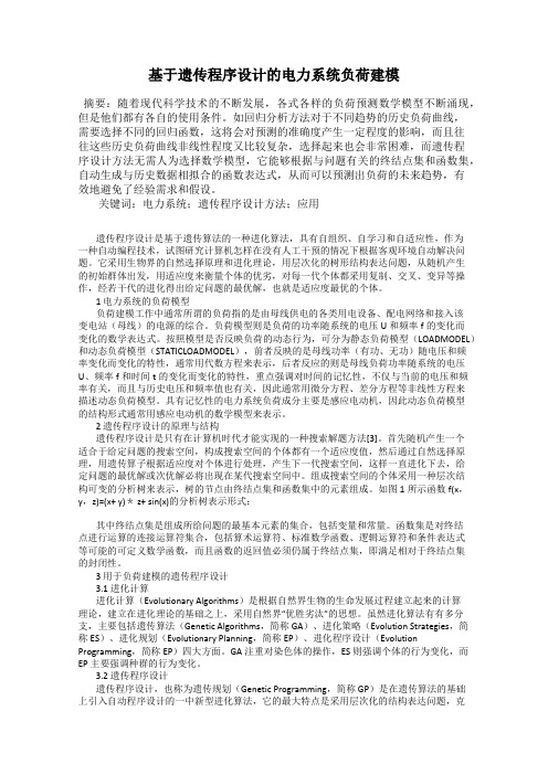 基于遗传程序设计的电力系统负荷建模