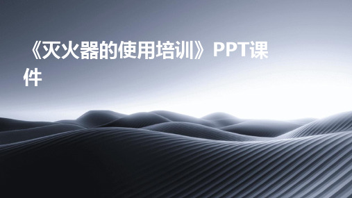 《灭火器的使用培训》PPT课件