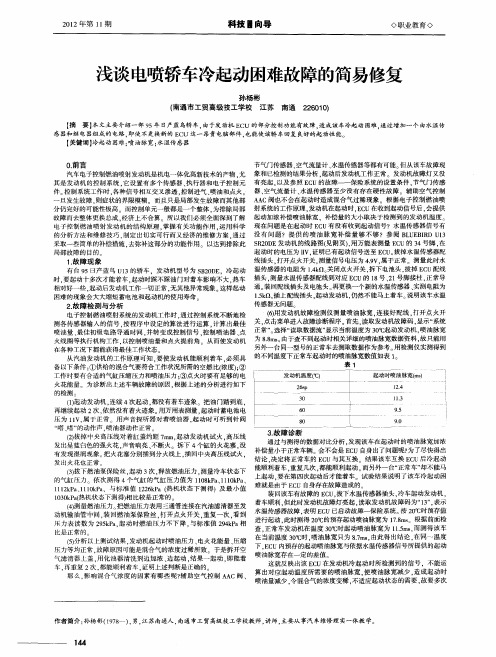 浅谈电喷轿车冷起动困难故障的简易修复