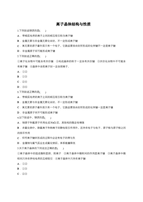 人教版高二化学选修三同步精选对点训练：离子晶体结构与性质