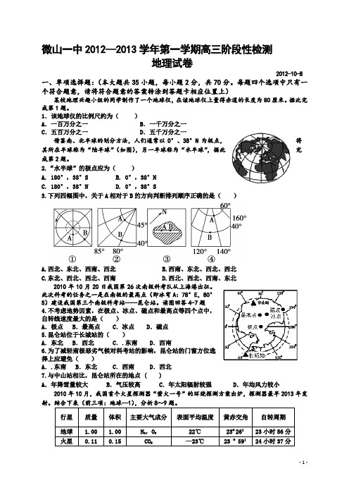 山东省微山一中2012—2013学年上学期高三月考地理试卷地理(附答案)