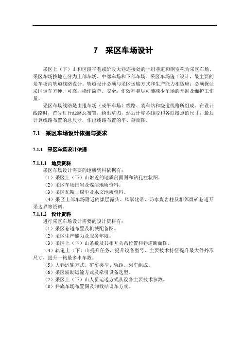 采区车场设计