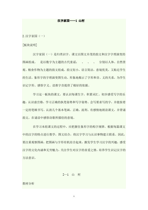 最新长春版小学语文一年级上册汉字家园1(山村)(精品)
