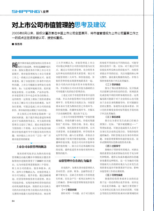 对上市公司市值管理的思考及建议