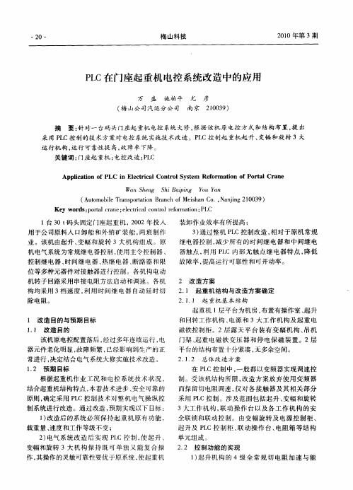PLC在门座起重机电控系统改造中的应用