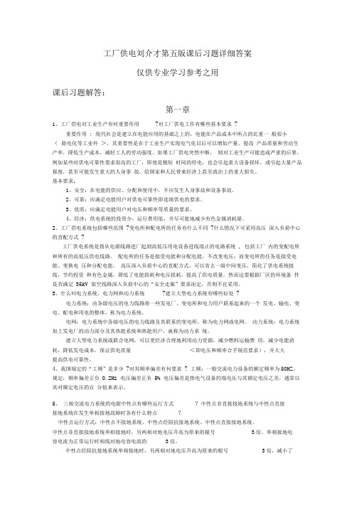 工厂供电刘介才第五课后习题答案