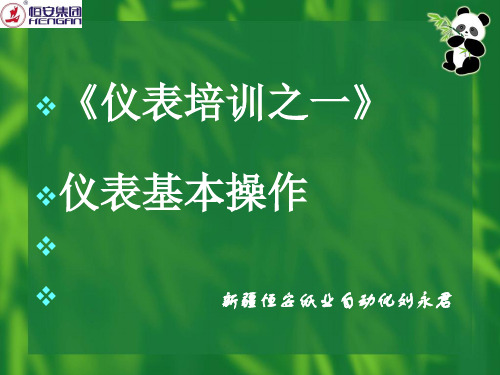 安全培训之仪表基本操作要求及安全