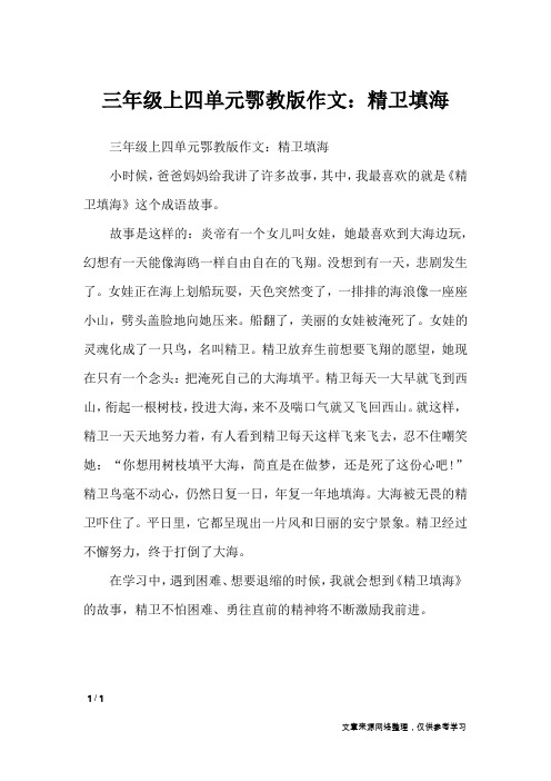 三年级上四单元鄂教版作文：精卫填海_单元作文