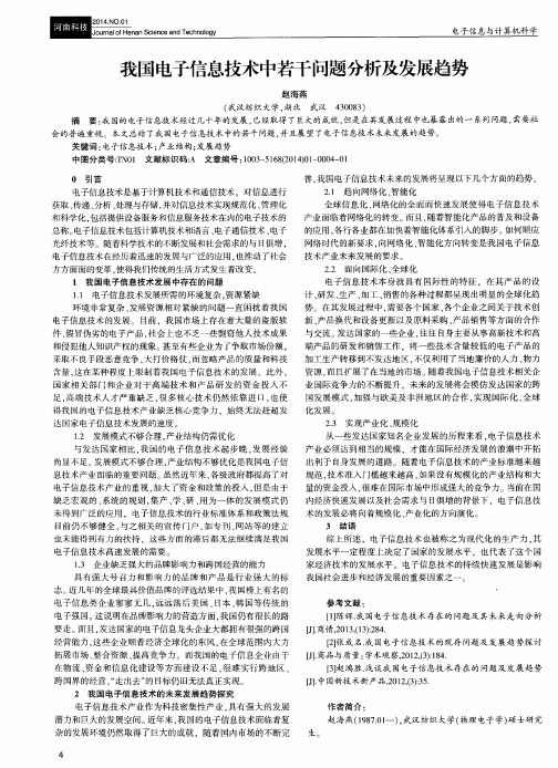 我国电子信息技术中若干问题分析及发展趋势