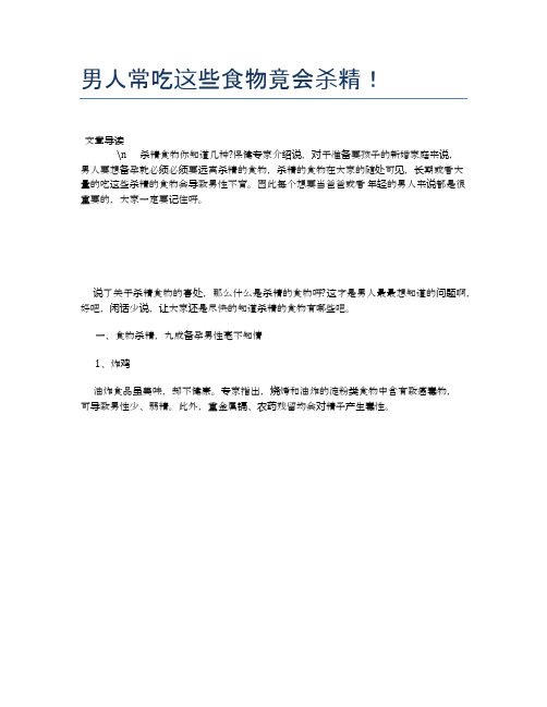 【养生食物禁忌】男人常吃这些食物竟会杀精!【精品文档】