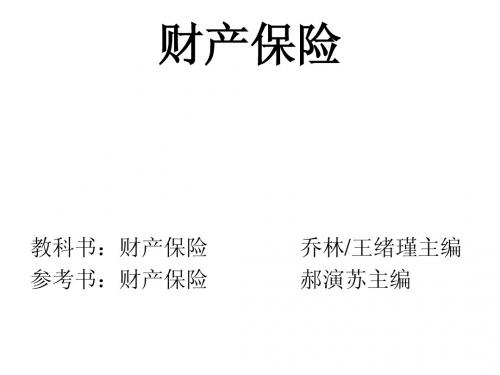财产保险(人大版)