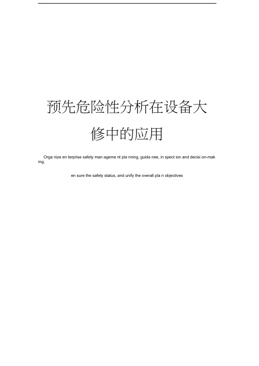 预先危险性分析在设备大修中的应用