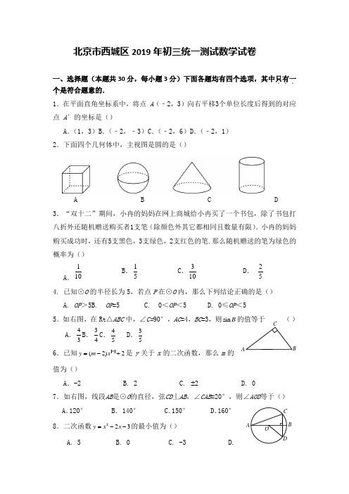 北京市西城区2019年初三统一测试数学试卷