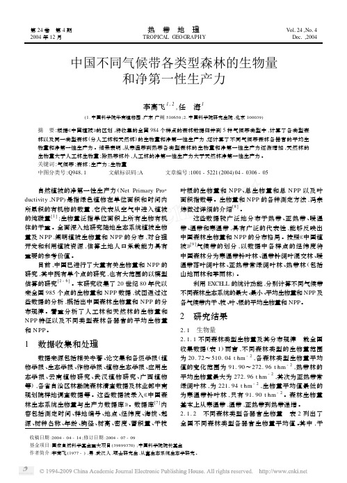 中国不同气候带各类型森林的生物量和净第一性生产力