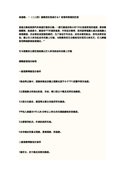 一(二三四)级路的区别