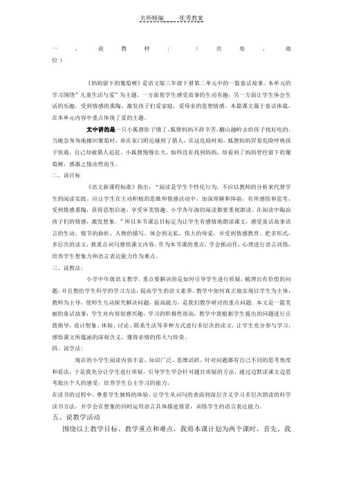语文A版语文三下《妈妈留下的葡萄树》word说课稿