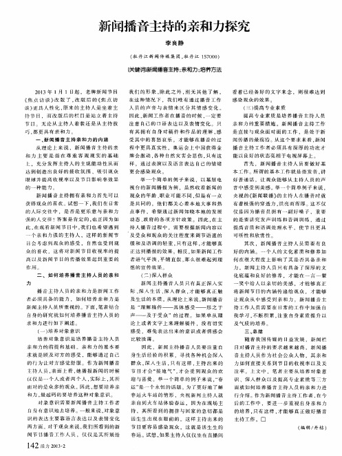新闻播音主持的亲和力探究