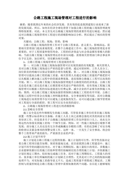 公路工程施工现场管理对工程进行的影响