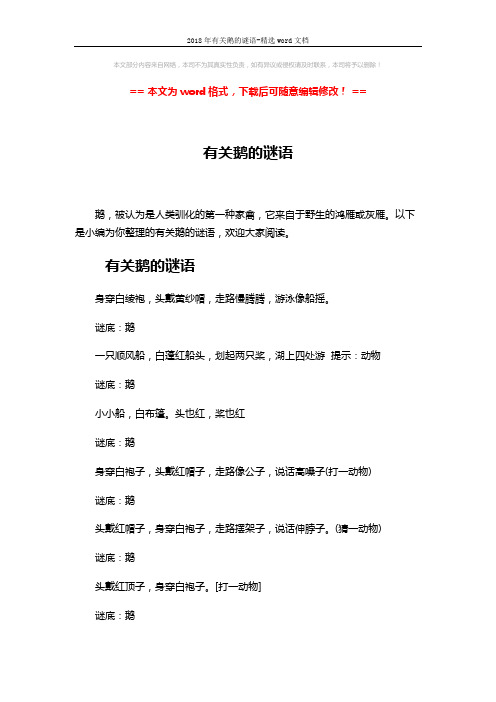2018年有关鹅的谜语-精选word文档 (5页)