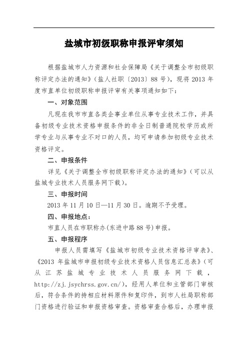 盐城市初级职称申报评审须知