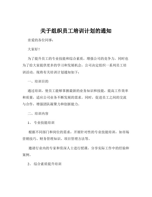 关于组织员工培训计划的通知