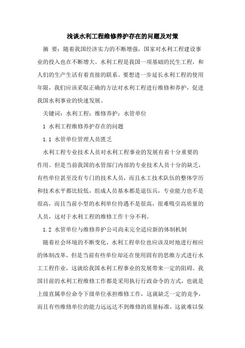 水利工程维修养护存在的问题及对策