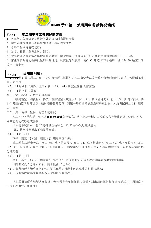 0809学年第一学期期中考试情况简报